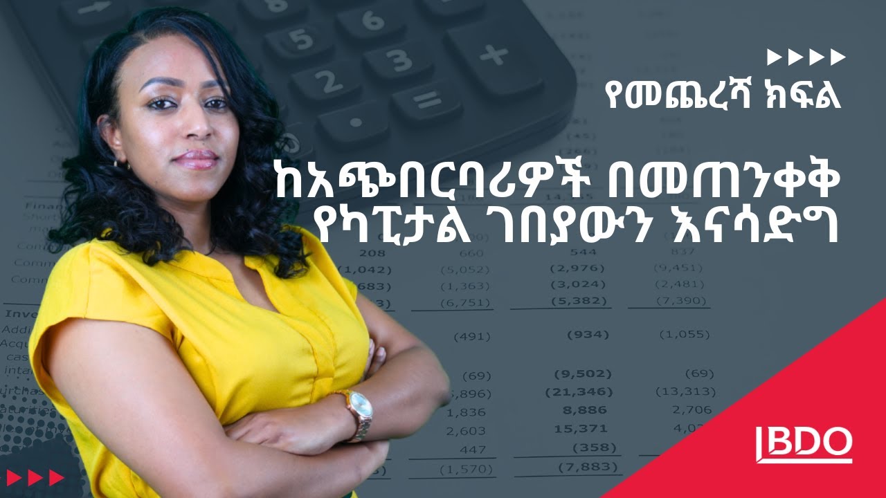 የአካውንቲንግ ቅሌቶች በካፒታል ገበያ ላይ የፈጠሩት አደጋ - EP2 - P2