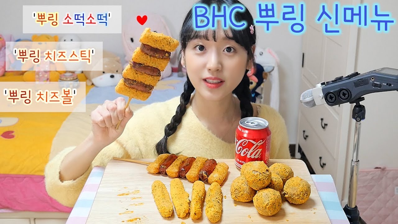 BHC 신메뉴♬ 뿌링 치즈볼, 뿌링 소떡소떡, 뿌링 치즈스틱 리얼사운드_ 뿌링 사이드메뉴 솔직리뷰&먹방! 新しいチーズボール Cheese Stick (JP/ENG SUB) [이루리]