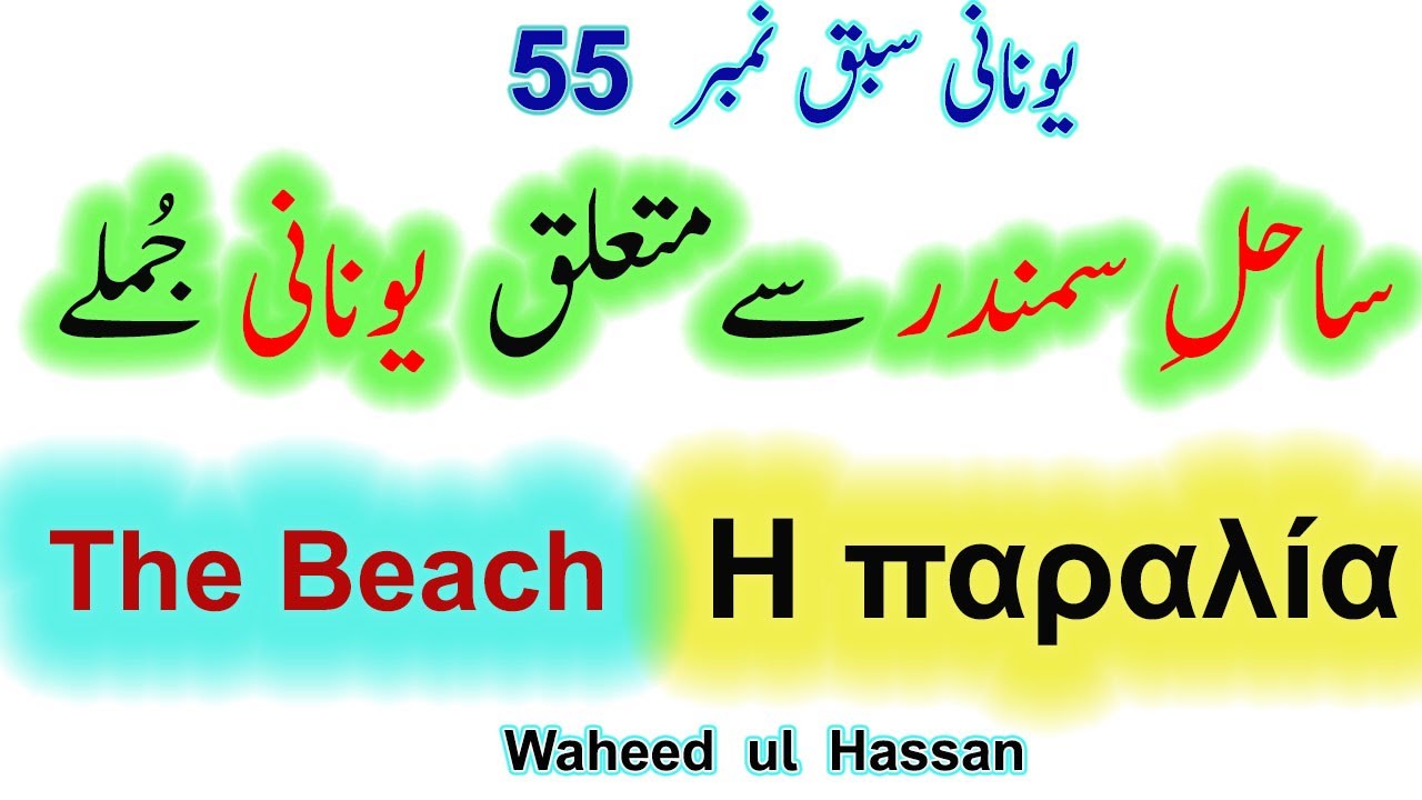 Learn Greek words about The Beach through Urdu Lesson#55 by WAHEED UL HASSAN