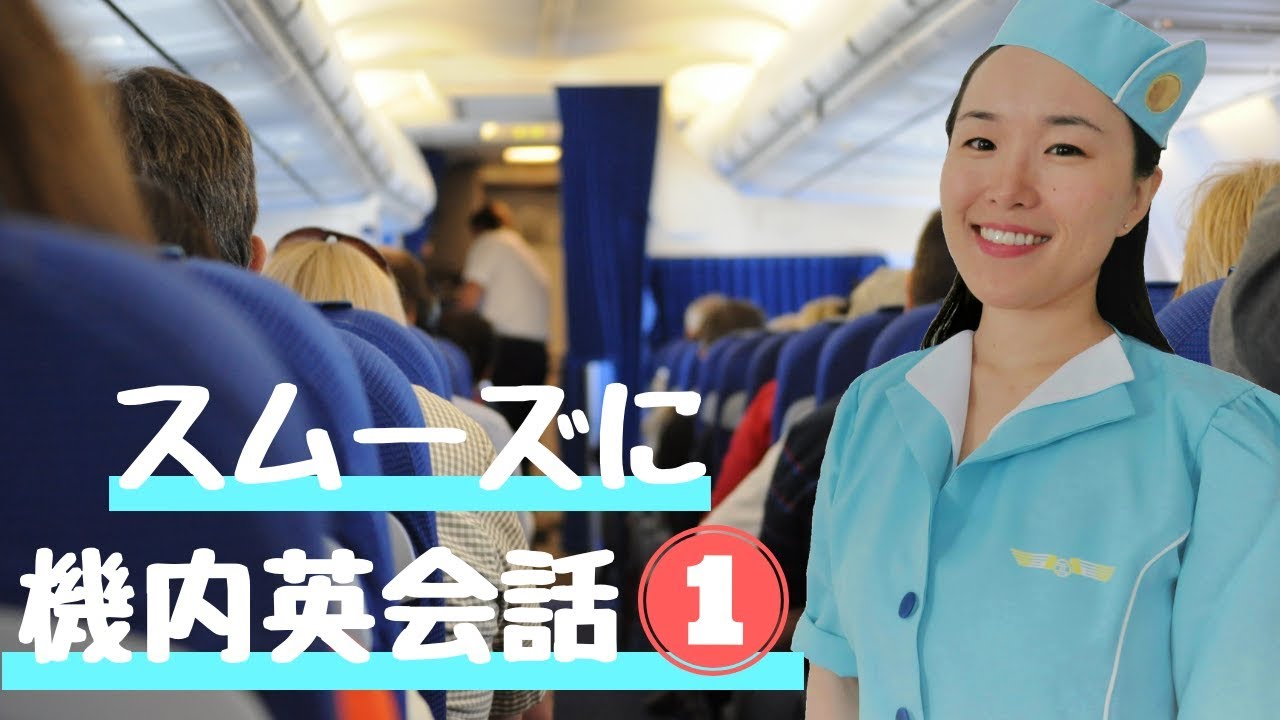 機内英会話 ❶ 知っておきたい客室乗務員との会話 (Conversations with Flight Attendants) [#173]