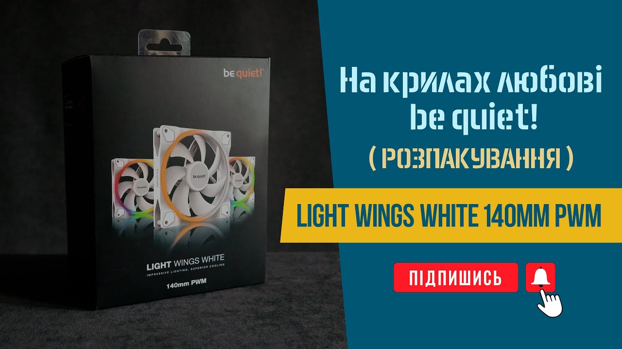 РОЗПАКУВАННЯ  be quiet! Light Wings White 140mm PWM Triple Pack
