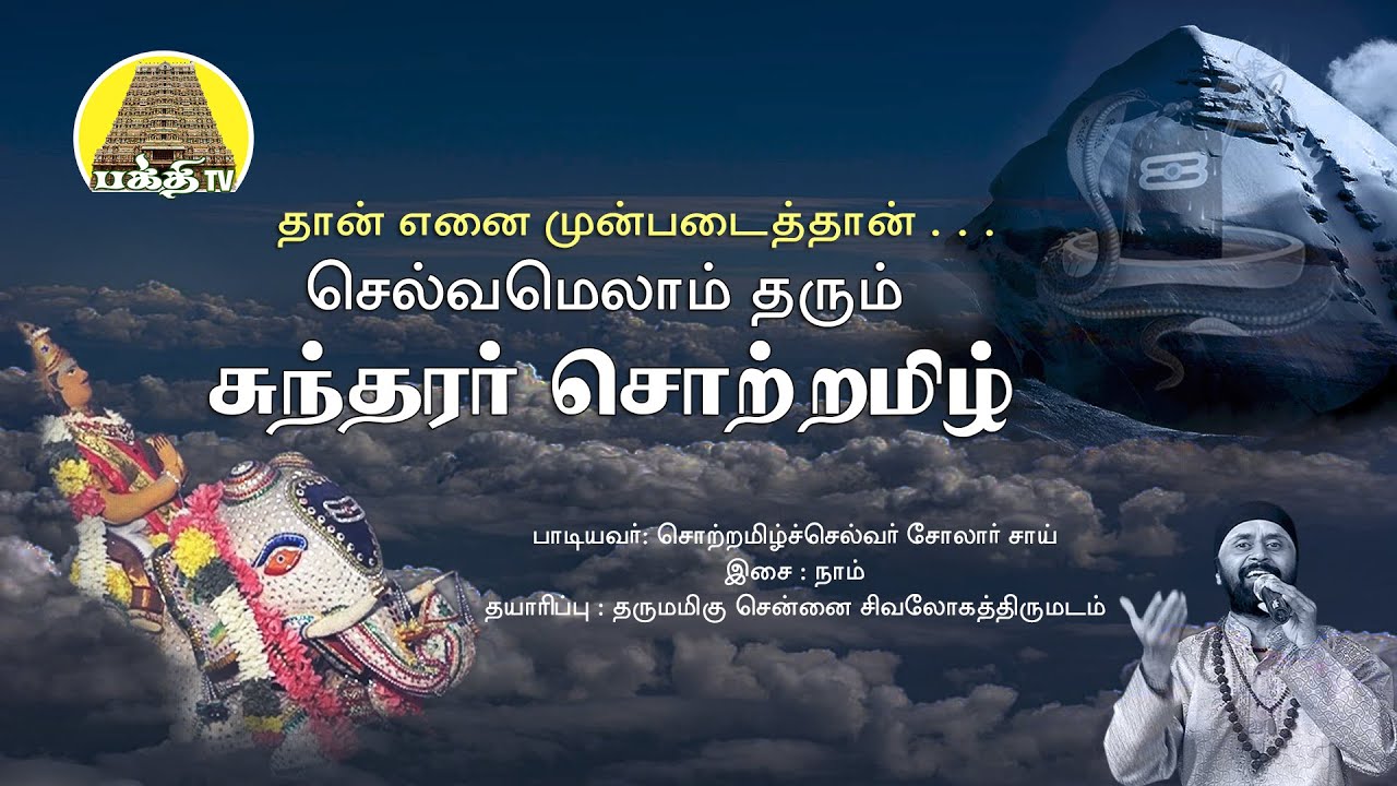 Thaan Enai Mun padaithan - Sundarar Thevaram | தான் எனை முன்படைத்தான் | Sivalogam | Bakthi TV