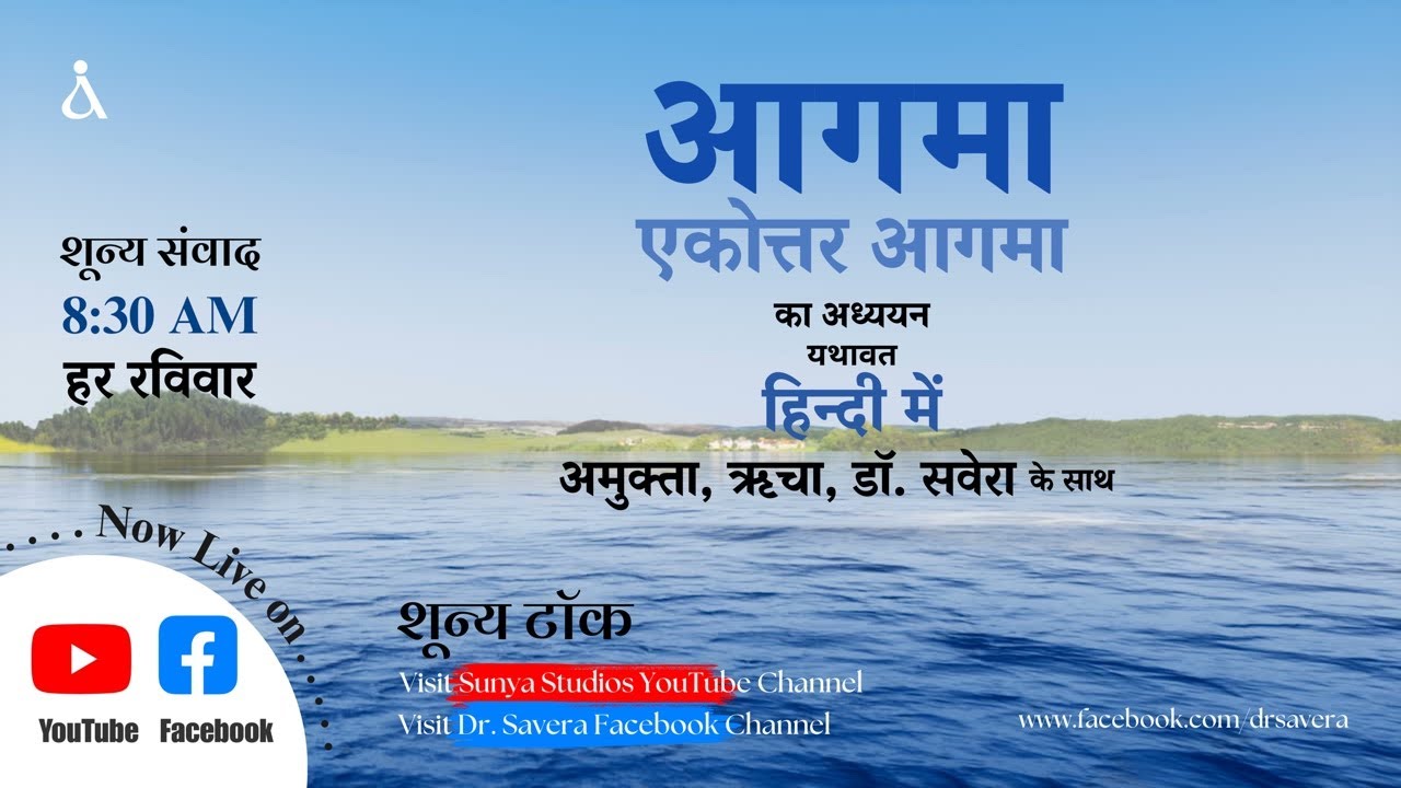 आगमा का अध्ययन || एकोत्तर आगमा || हिन्दी में || 220226