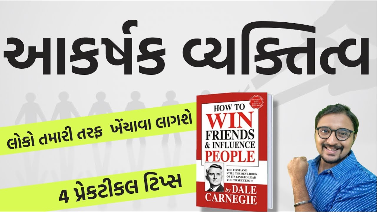 લોકોને તમારી તરફ આકર્ષિત કરવાની ૪ ટિપ્સ || Personality Development [Gujarati] || Gyan no Gallo