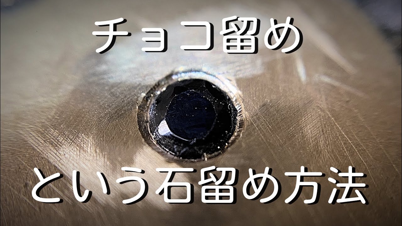 【彫金 石留め】チョコ留めという爪の見えない彫り留めを解説します。「彫金技法入門」