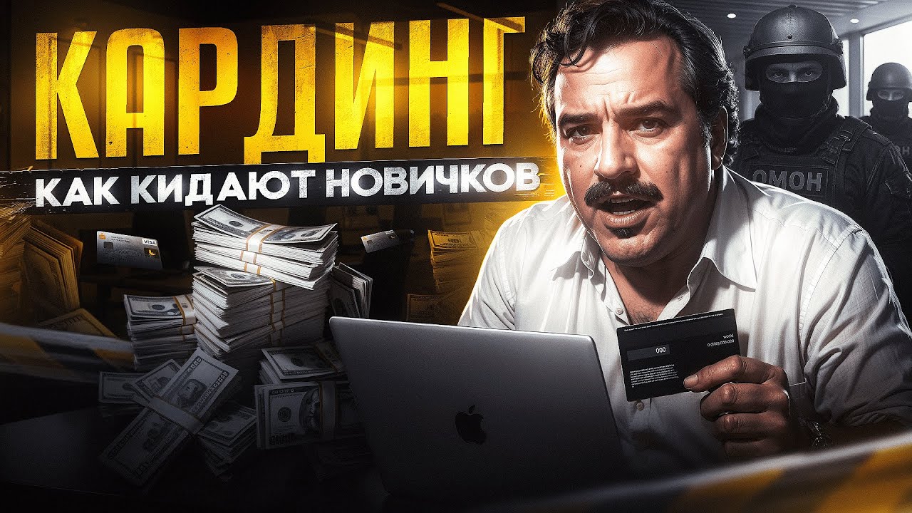КАРДИНГ В 2025 ГОДУ: КАК КИДАЮТ НОВИЧКОВ, РАБОТА ЗА ПРОЦЕНТ И КАК ОБУЧИТЬСЯ С НУЛЯ?