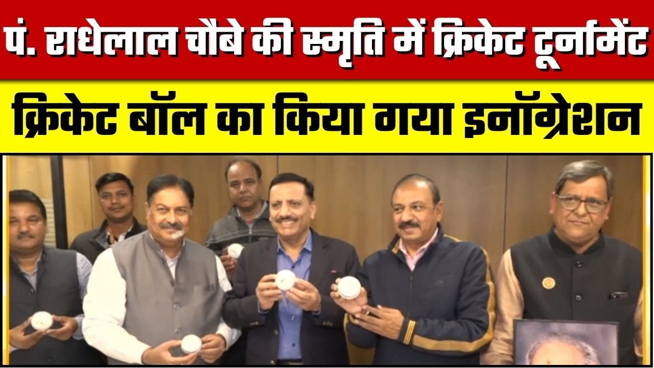 पं. राधेलाल चौबे की स्मृति में क्रिकेट टूर्नामेंट, क्रिकेट बॉल का किया गया इनॉग्रेशन | Pawan Arora