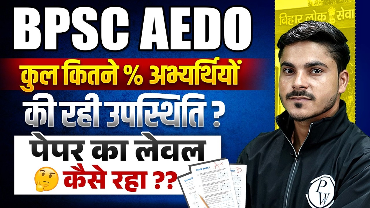 BPSC AEDO Paper Analysis 2026 😱| BPSC AEDO Exam Level Analysis | कितने अभ्यर्थी रहे उपस्थित?