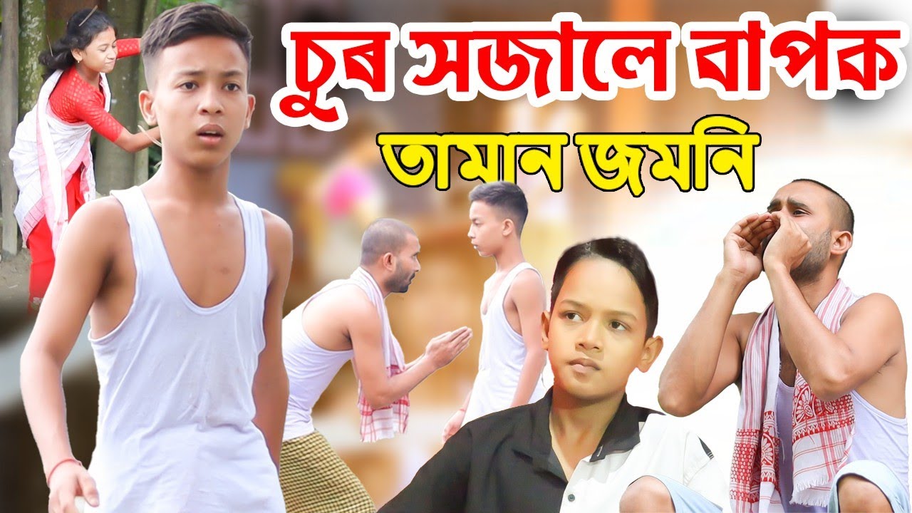 ৰাতি থাকি বিপদত বাপ||মৰাৰ ভাও||চুৰ সজালে বাপক||Assamese funny telsura video||Comedy Assam new video