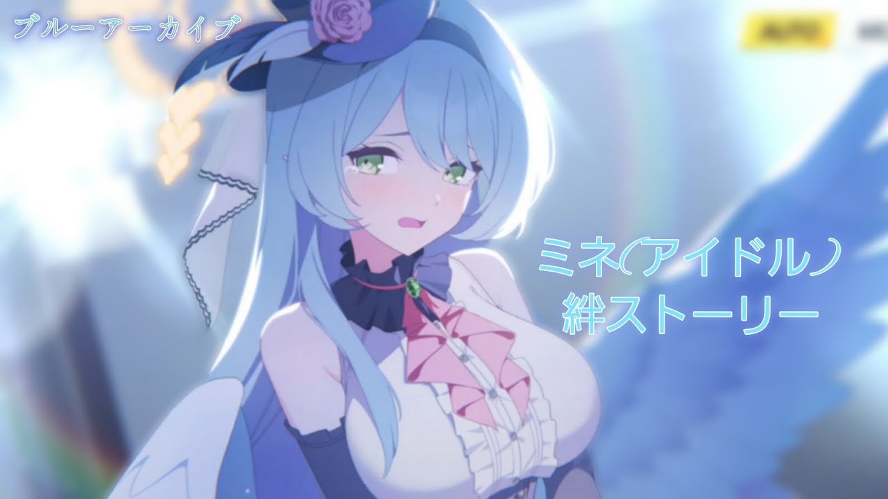 【ブルーアーカイブ】ミネ(アイドル) 絆ストーリー