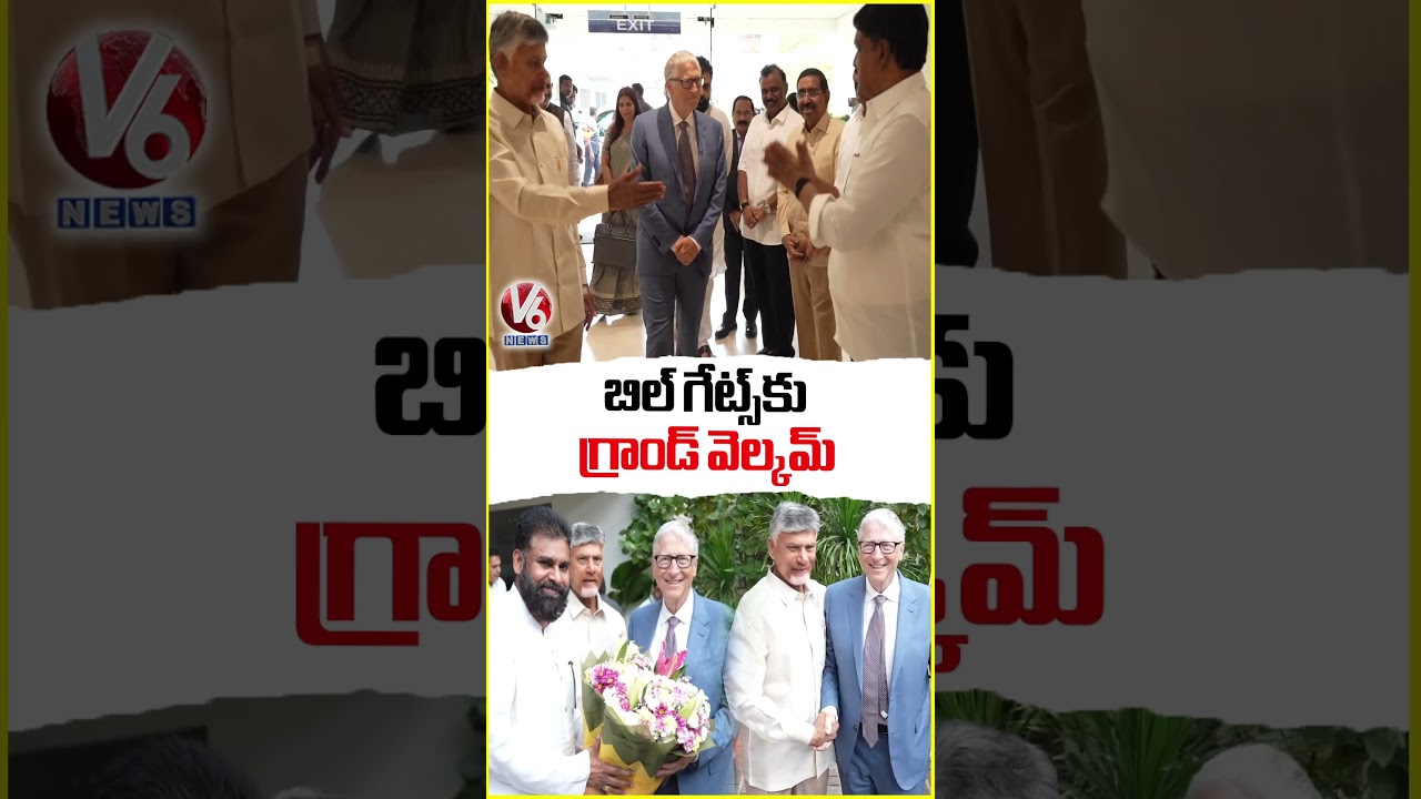 Bill Gates Receives Grand Welcome At Secretariat | CM Chandrababu | Dy CM Pawan Kalyan | V6 News