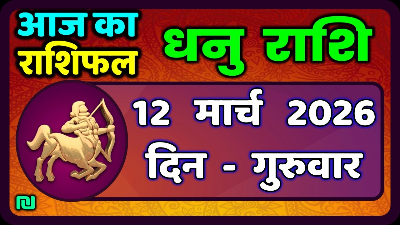 धनु राशि 12 मार्च  2026 | Dhanu Rashi 12  March 2026 |Aaj ka Dhanu Rashifal|#SagittariusHoroscope