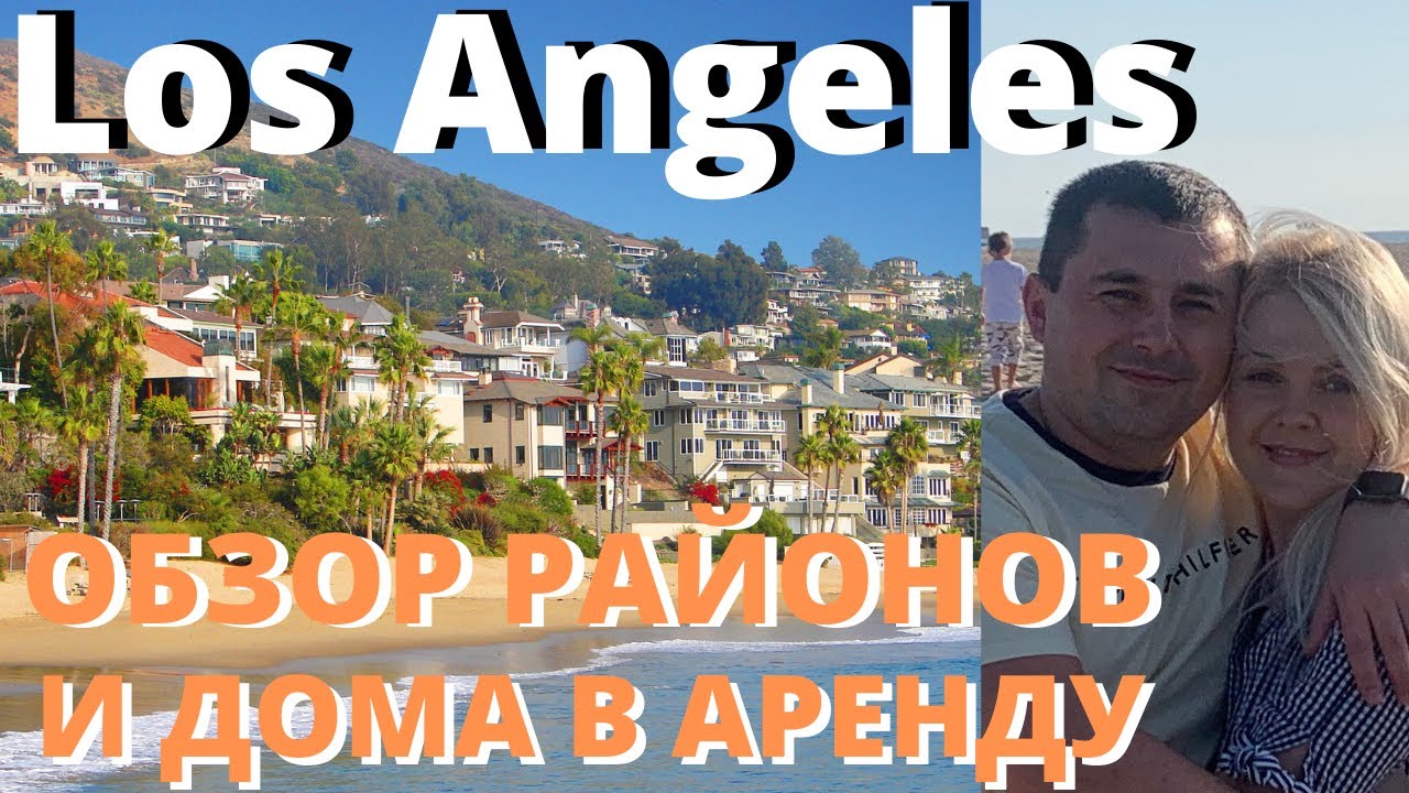 Los Angeles neighborhoods and rental homes in Orange County