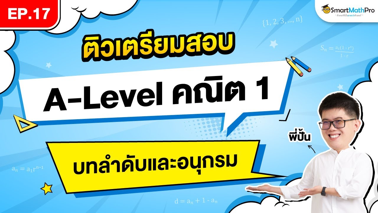 ลำดับและอนุกรม A-Level คณิต 1 - ติวเตรียมสอบ EP.17 | พี่ปั้น SmartMathPro