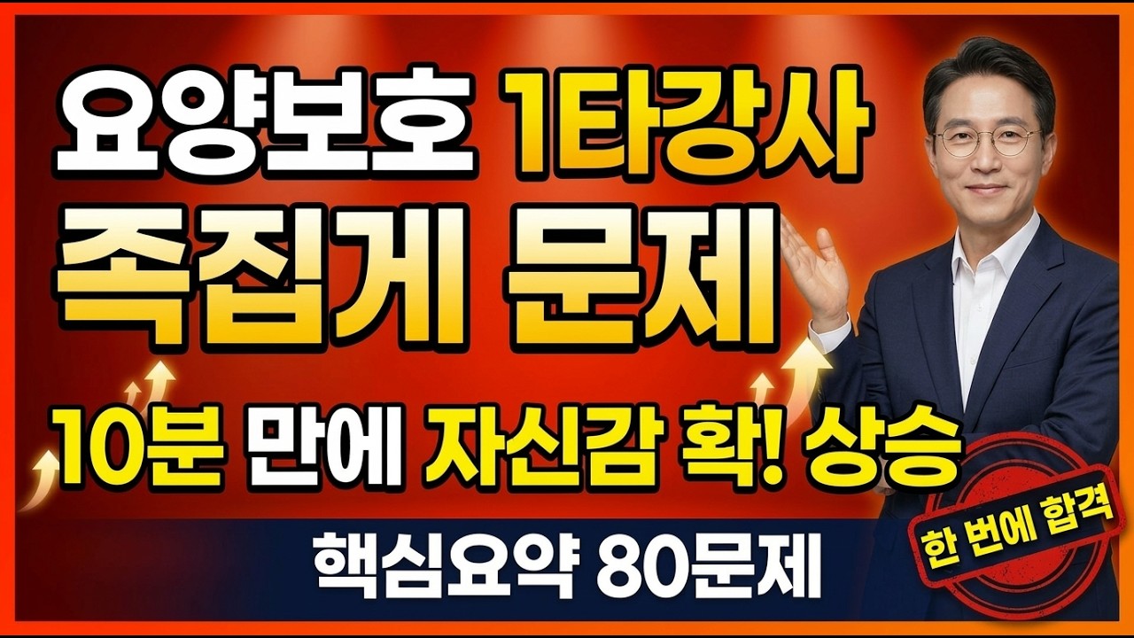 10분 만에 자신감 상승! 요양보호1타강사 족집게문제  #요양보호사시험 #요양보호사기출문제 #요양보호사핵심문제 #요양보호1타강사 #요양보호사시험족보