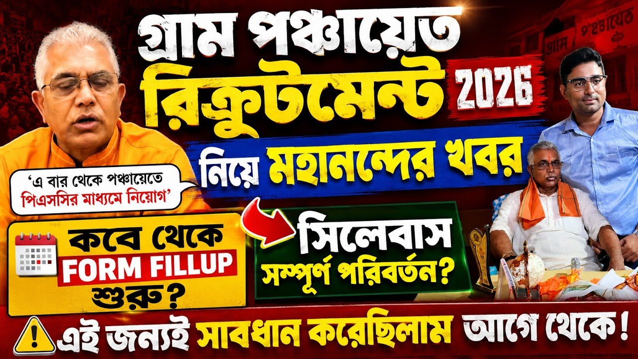 Gram Panchayat Form Fillupশুরু ও সিলেবাস সম্পূর্ণ পরিবর্তন|নতুন সিলেবাস কি হচ্ছে?মন্ত্রী দপ্তরের খবর