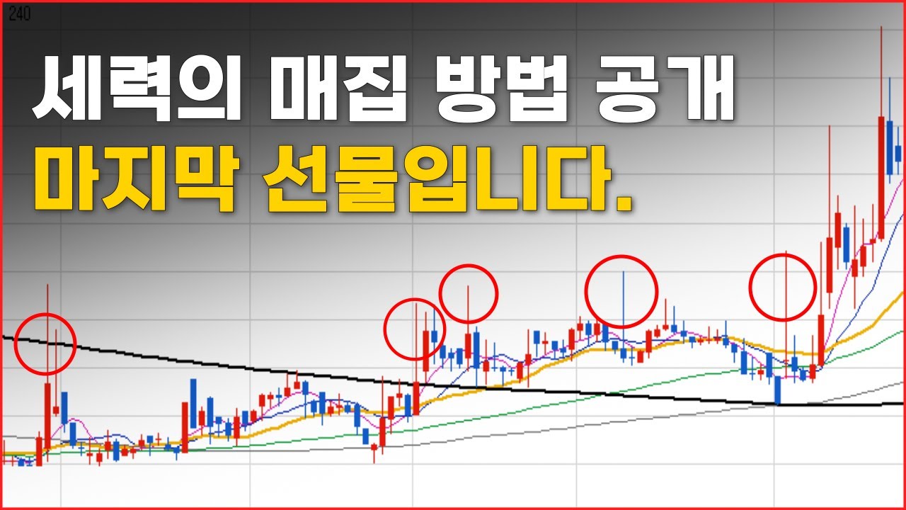 유튜브 최초 매집의 비밀 공개(마지막 강의)