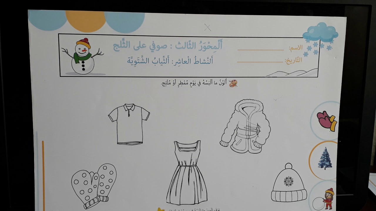 قسيمة الثياب الشتوية | الروضة الاولى