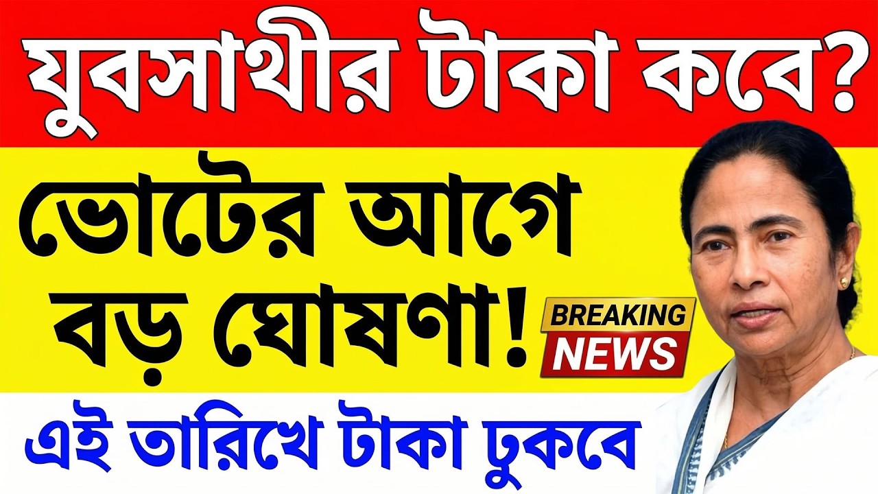 Breaking News 🚨 যুবসাথীর টাকা বন্ধ নাকি? ভোট ঘোষণার পর বড় আপডেট