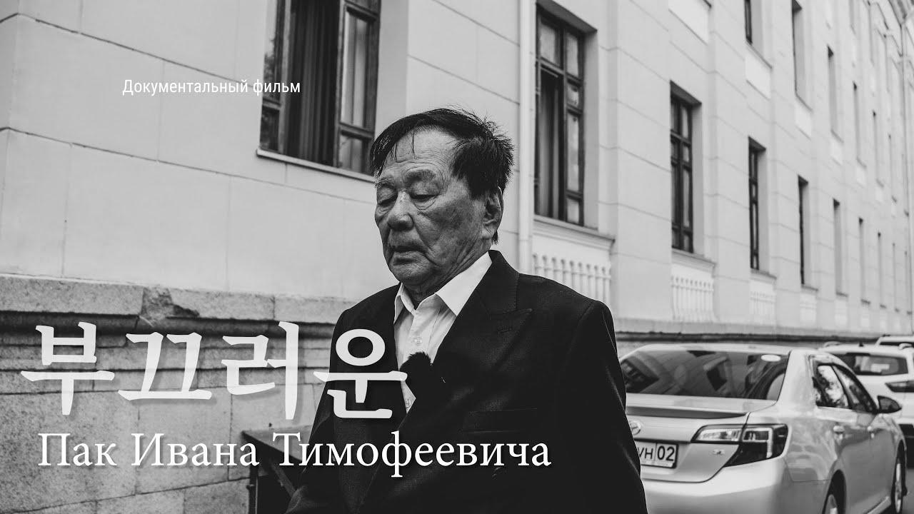 부끄러운 Пак Ивана Тимофеевича