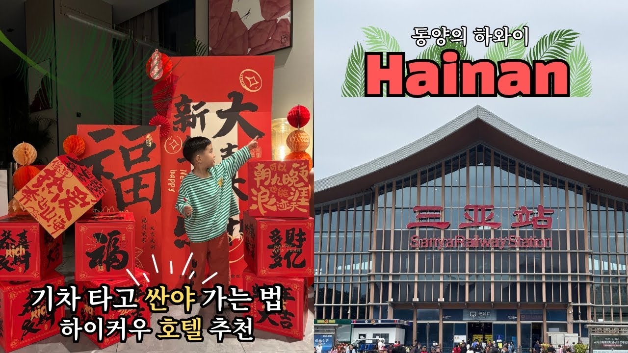 [하이난🇨🇳1] 첫날 루트 | 하이커우 기차역앞 호텔 | 싼야 이동방법 총정리 | 여행브이로그 | 아이랑 해외여행