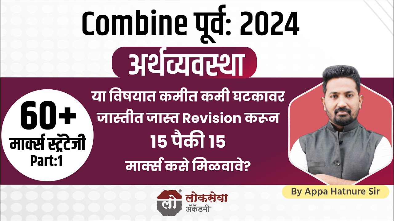 Economics मध्ये 15 पैकी 15 मार्क्स कसे मिळवावे? By APPA HATNURE SIR #mpsc #combine #mpscprepration