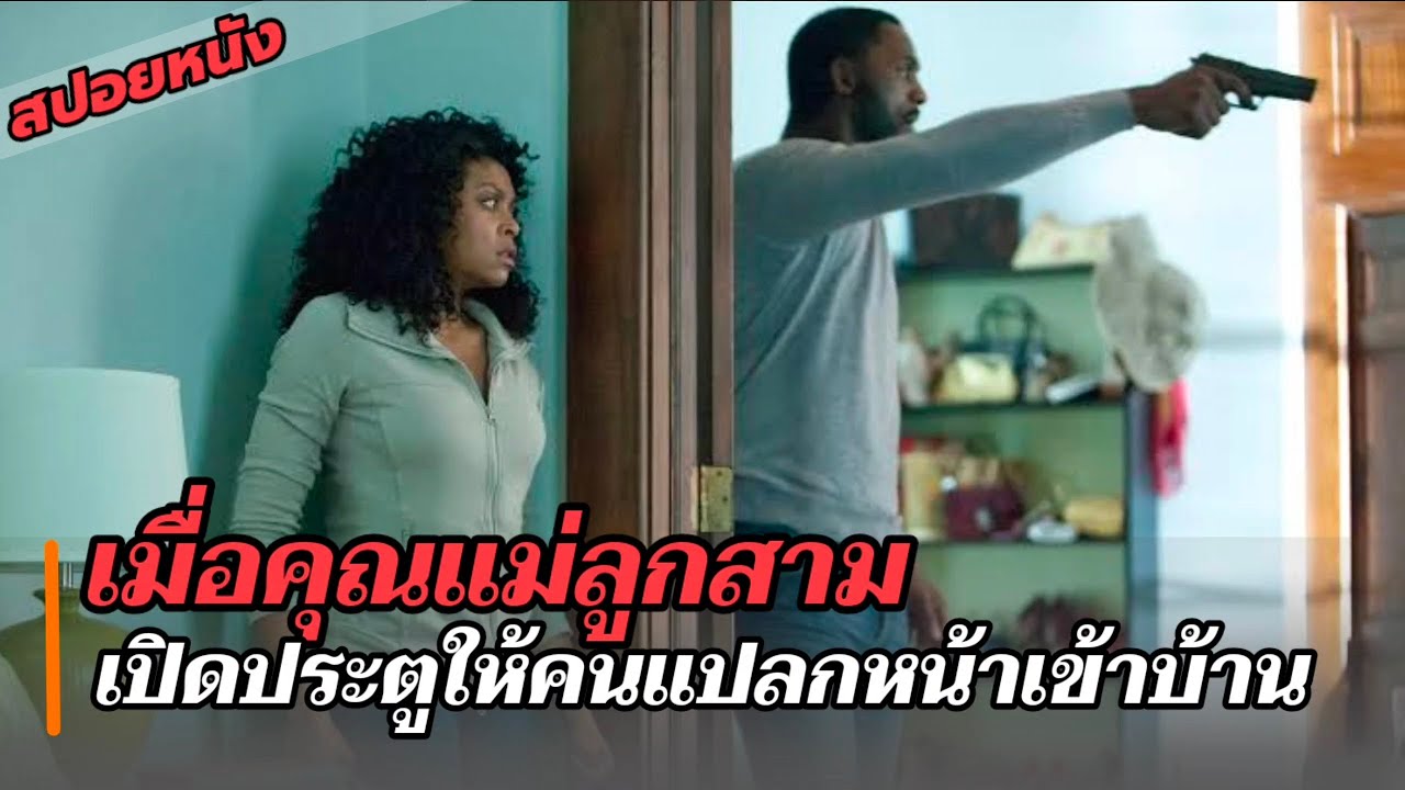 สปอยหนัง : เมื่อคุณแม่ลูกสอง เปิดประตูให้คนแปลกหน้าเข้าบ้านในวันที่ฝนตกหนัก