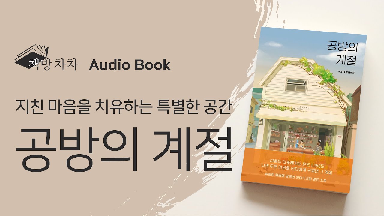 [오디오북] 공방의 계절 | 연소민 🌙 힐링한국소설 | 책 읽어주는 여자