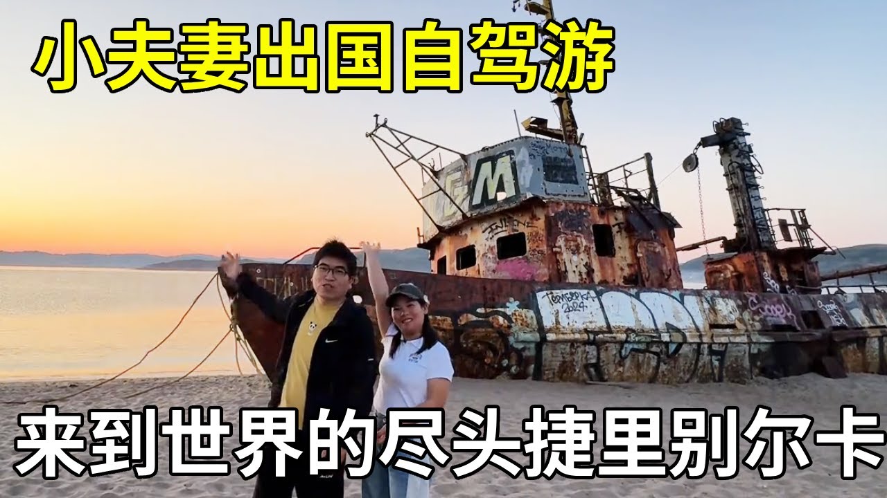 小夫妻出国自驾游，时隔两个月终于来到世界最尽头，有一种浪漫叫陪你到天涯海角【旅行者小多】
