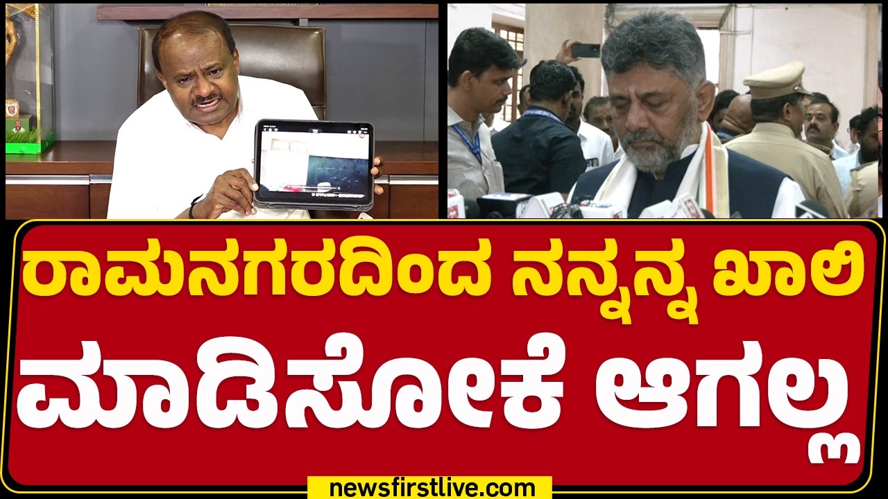 HD Kumaraswamy : Ramanagaraದಲ್ಲಿ ಕಳ್ಳ ಮತ ಸೃಷ್ಟಿ ಮಾಡೋಕೆ ಯಾರು ಕಾರಣ? | CM DK Shivakumar |@newsfirst