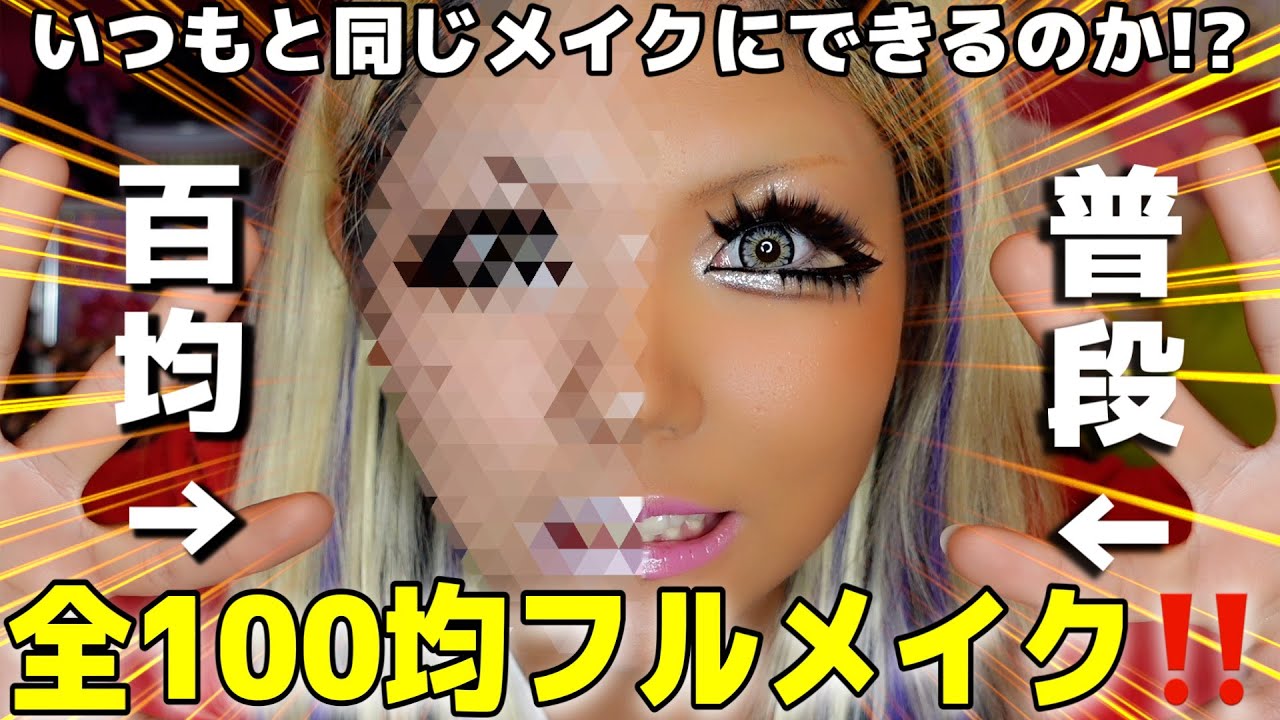 【完璧⁉️】100円コスメだけ使ってギャルメイクに挑戦したら想像以上に凄すぎた…⁉️⁉️