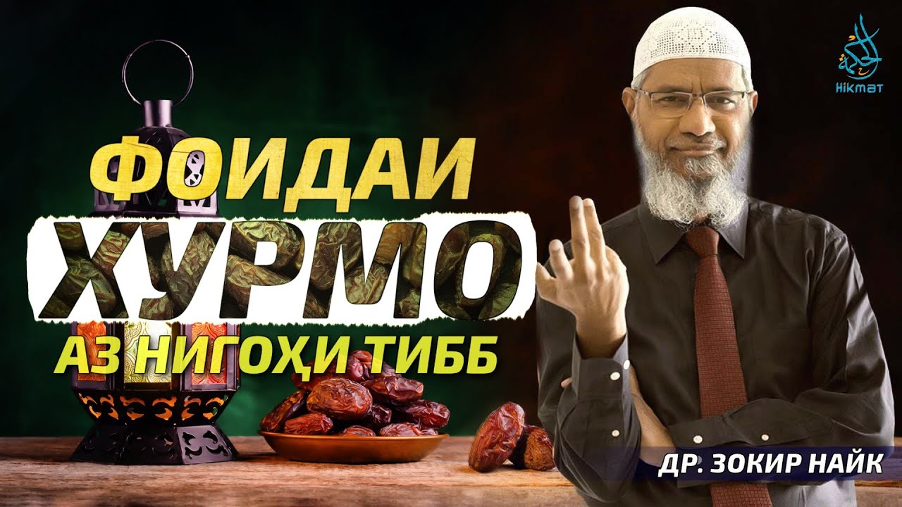 Фоидаи хурмо аз нигоҳи тибб | Доктор Зокир Найк | Хикмат ТВ | Hikmat TV | др. Закир на таджикском
