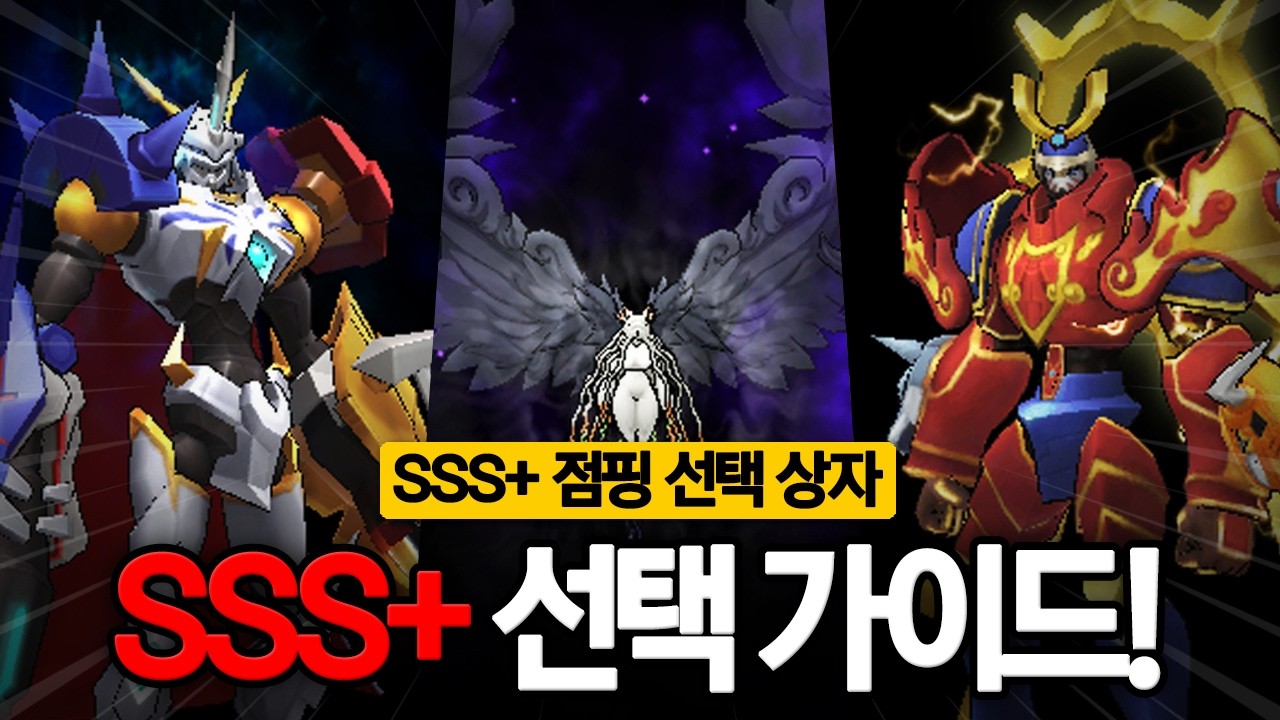 디마 트스플 선택 상자 가이드! [디지몬마스터즈 SSS+ 점핑 선택 상자]