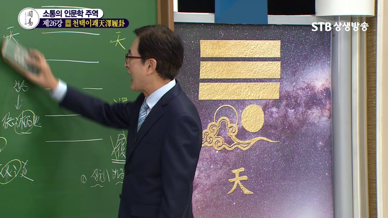 소통의 인문학 주역 26강 천택이괘天澤履卦②