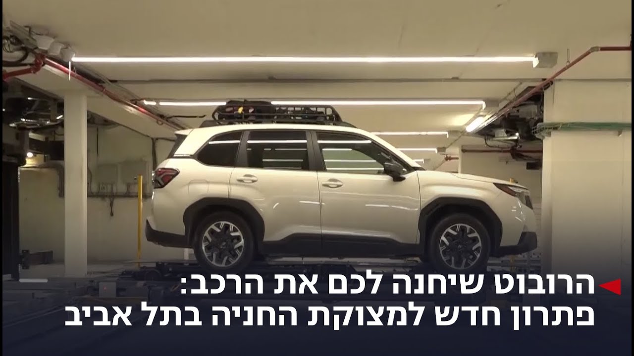 הרובוט שיחנה לכם את הרכב: פתרון חדש למצוקת החניה בתל אביב