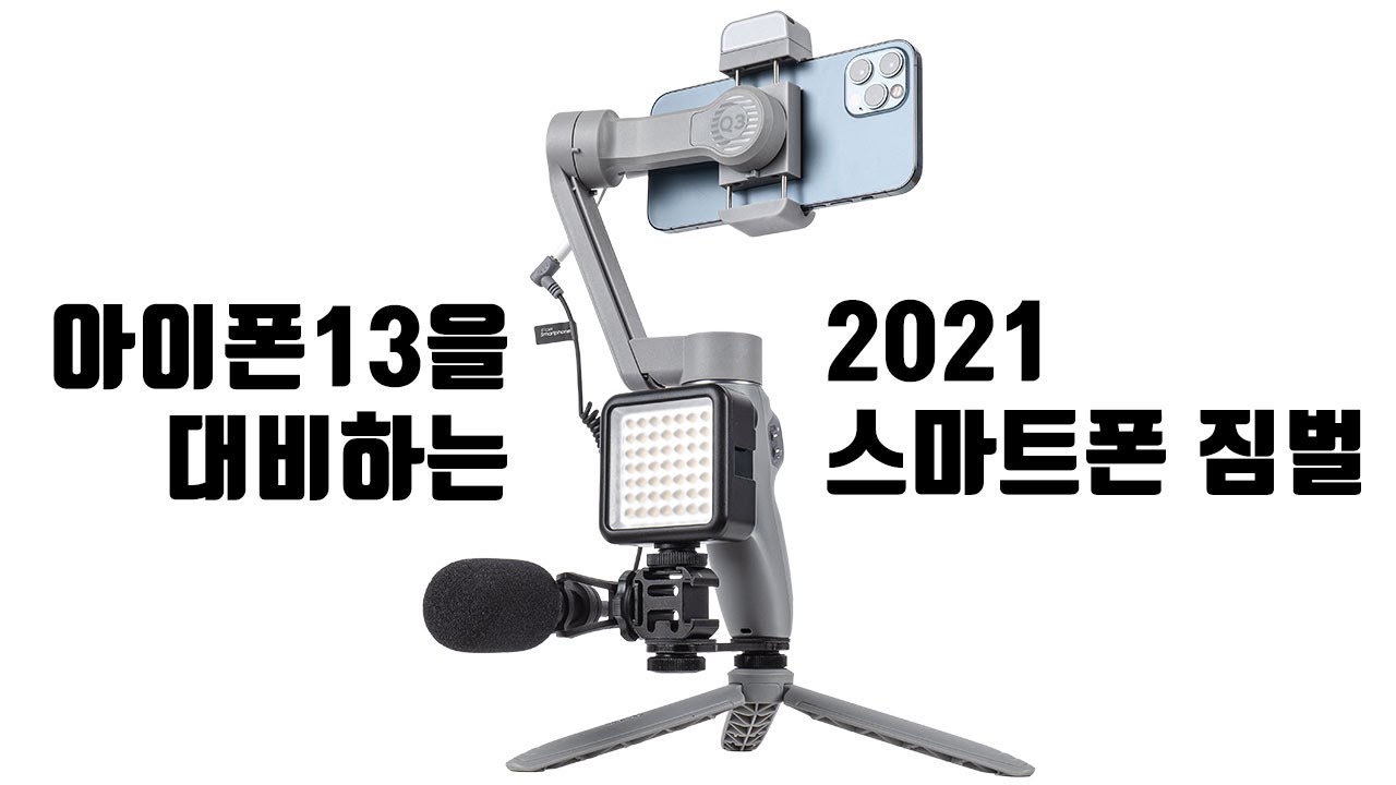 아이폰13을 대비한 최고의 스마트폰 짐벌 찾으세요? 그럼 스무스Q3입니다!