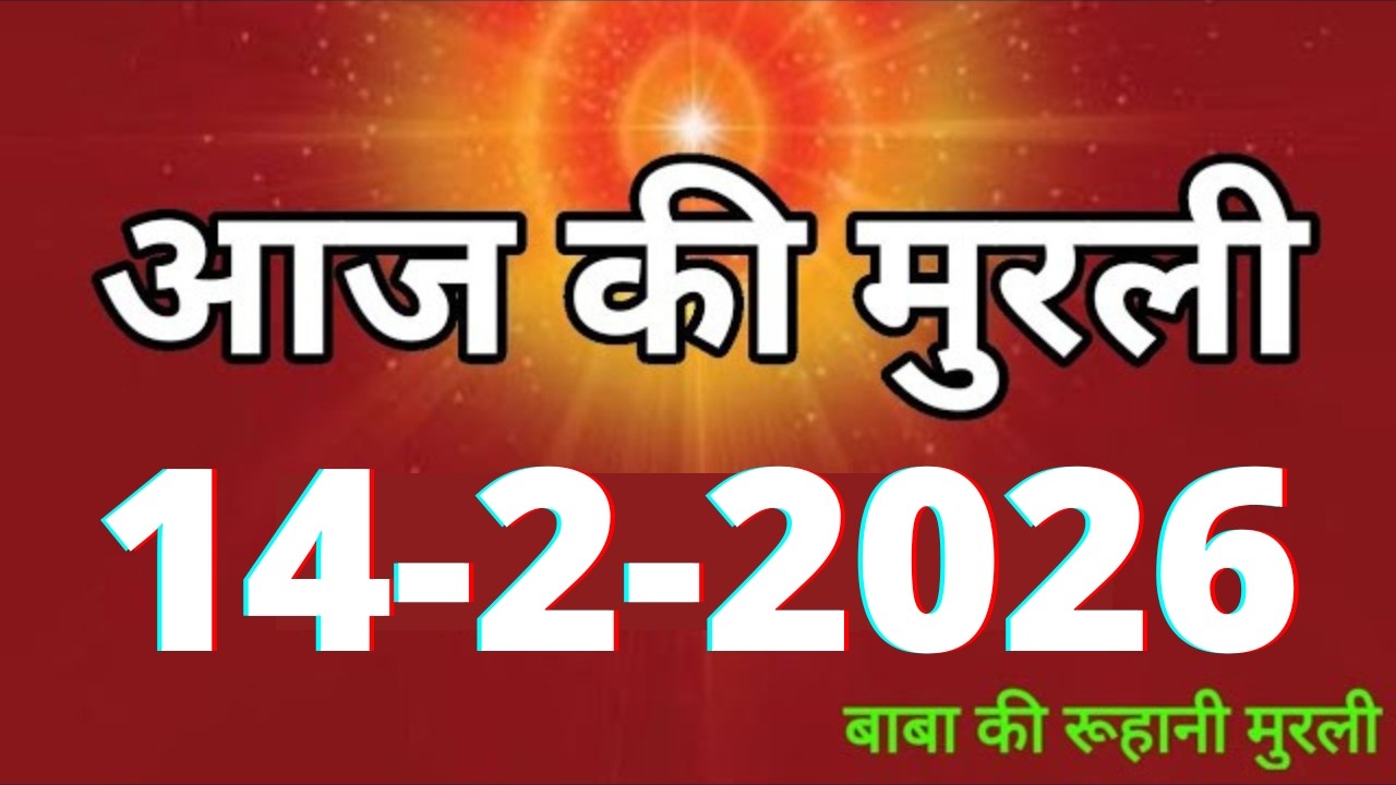 Aaj ki Murli/ 14 February 2026/ आज की मुरली 14-2-2026 | Daily Murli/ Today murli / aaj ki murali