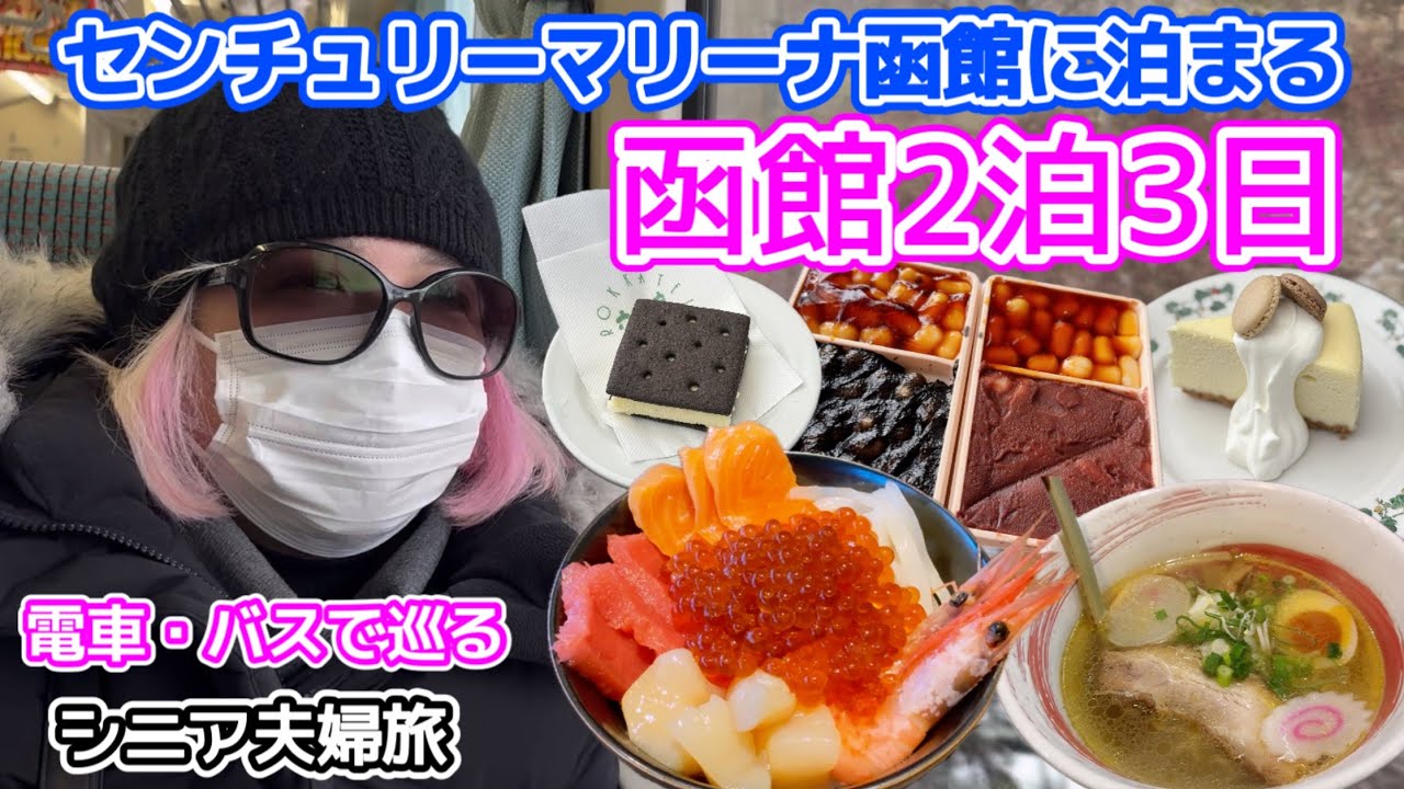 【函館2泊3日】知らないうちにコナン映画の聖地巡礼してたww／シニア旅行