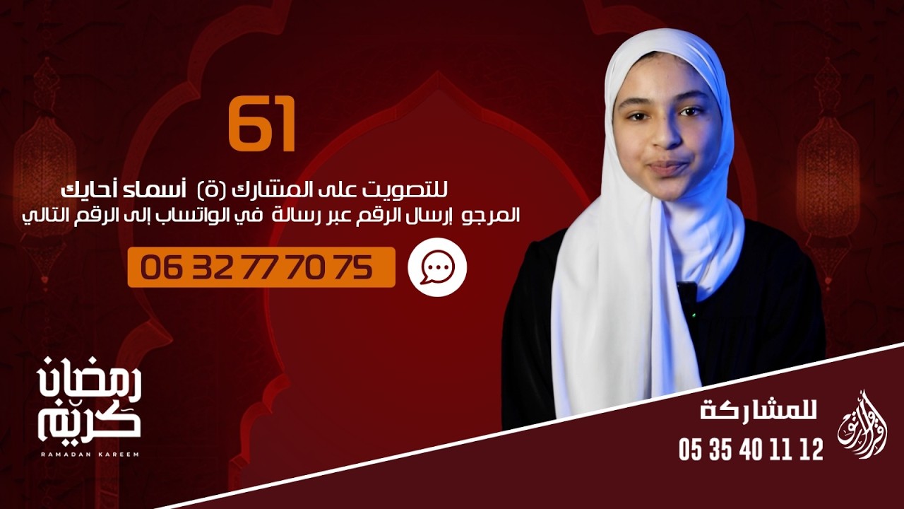 إقصائيات مسابقة اقرأ وارتق – البرايم الأول🎙 المتسابقة: أسماء أحايك🔢 رقم المشاركة: 61