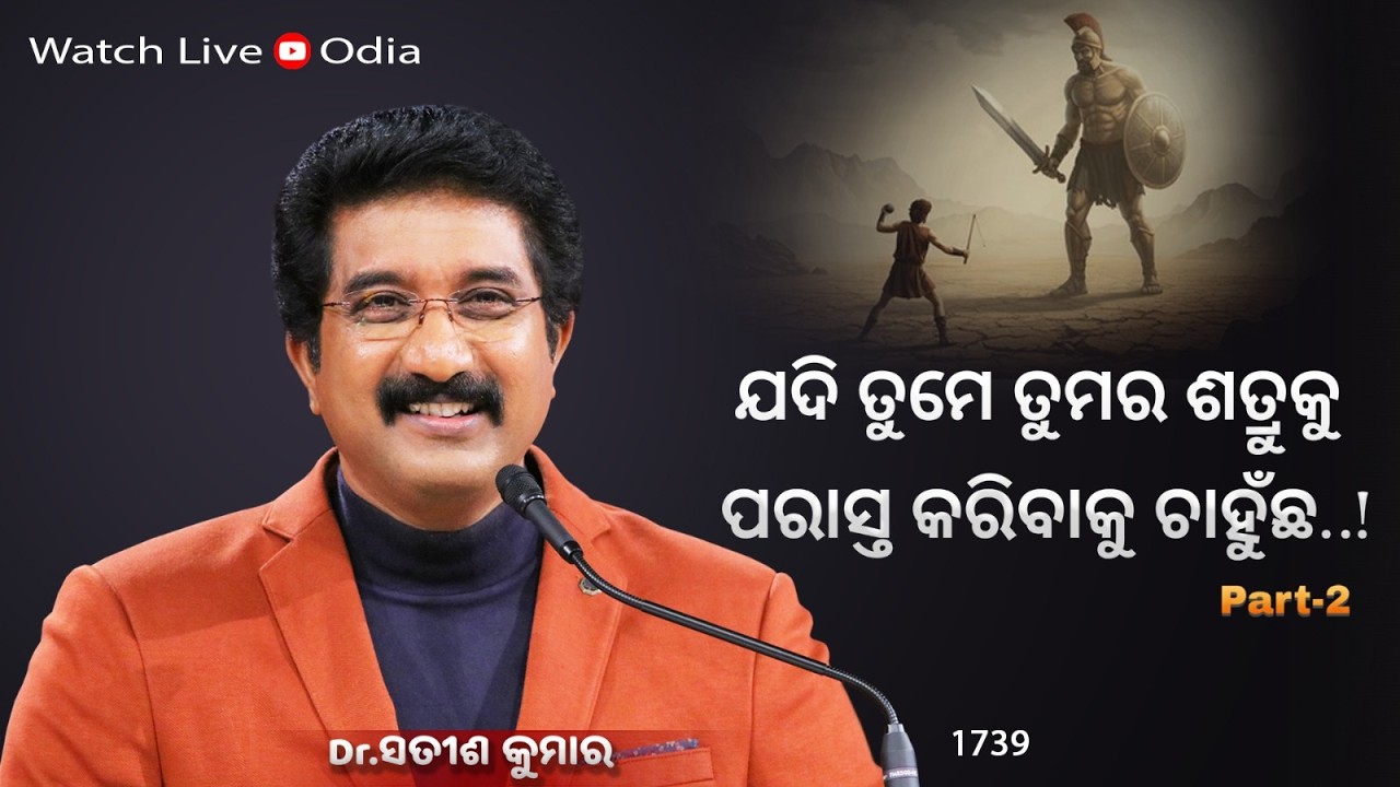 Everyday With God Odia Sermons | 16-Mar-26 | ଈଶ୍ବରଙ୍କ ସହିତ ପ୍ରତିଦିନ ଓଡିଆ | Dr Satish Kumar  #online