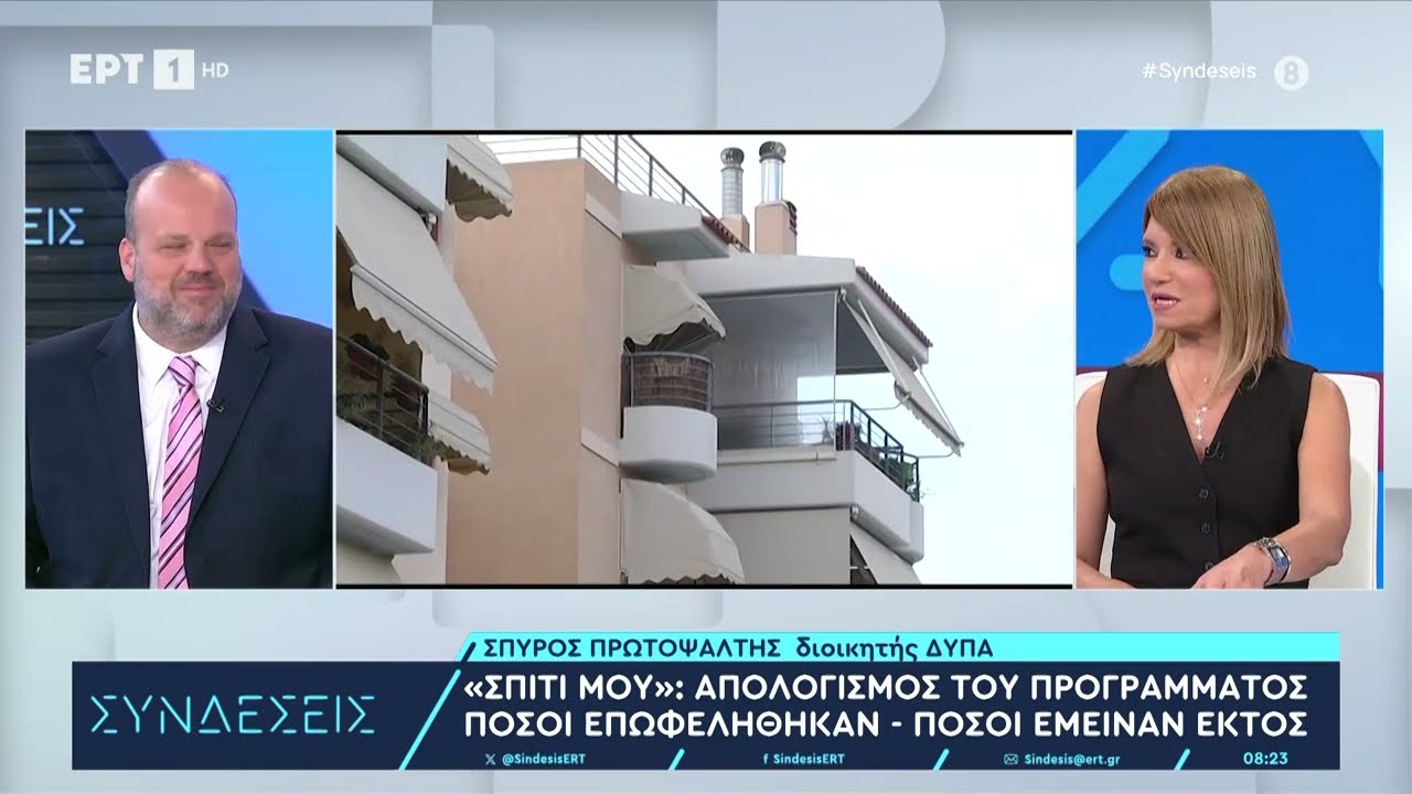 «Σπίτι μου»: Απολογισμός του προγράμματος - Πόσοι επωφελήθηκαν - Πόσοι έμειναν εκτός|2/10/2023| ΕΡΤ