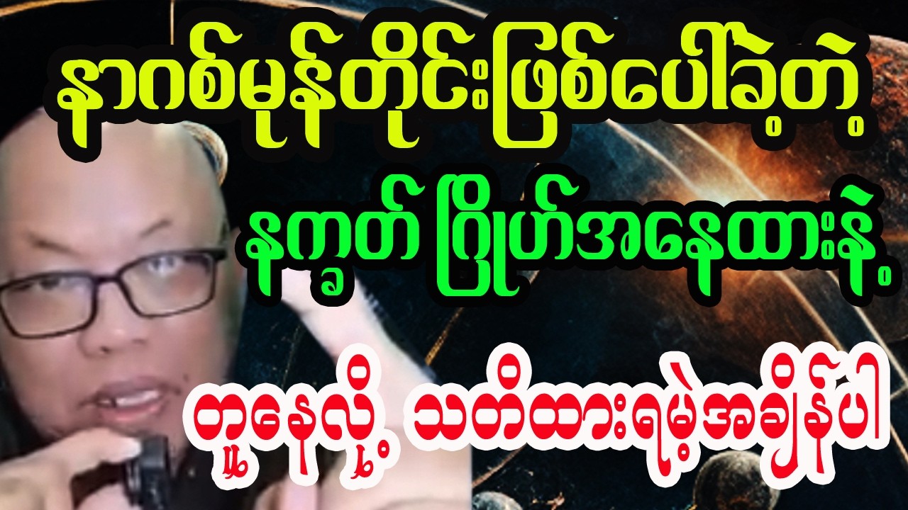 နာဂစ်ဖြစ်ခဲ့တဲ့ နက္ခတ် ဂြိုဟ်သွားတူနေပီလား သတိထားစရာ ရာဟုဂြိုဟ်