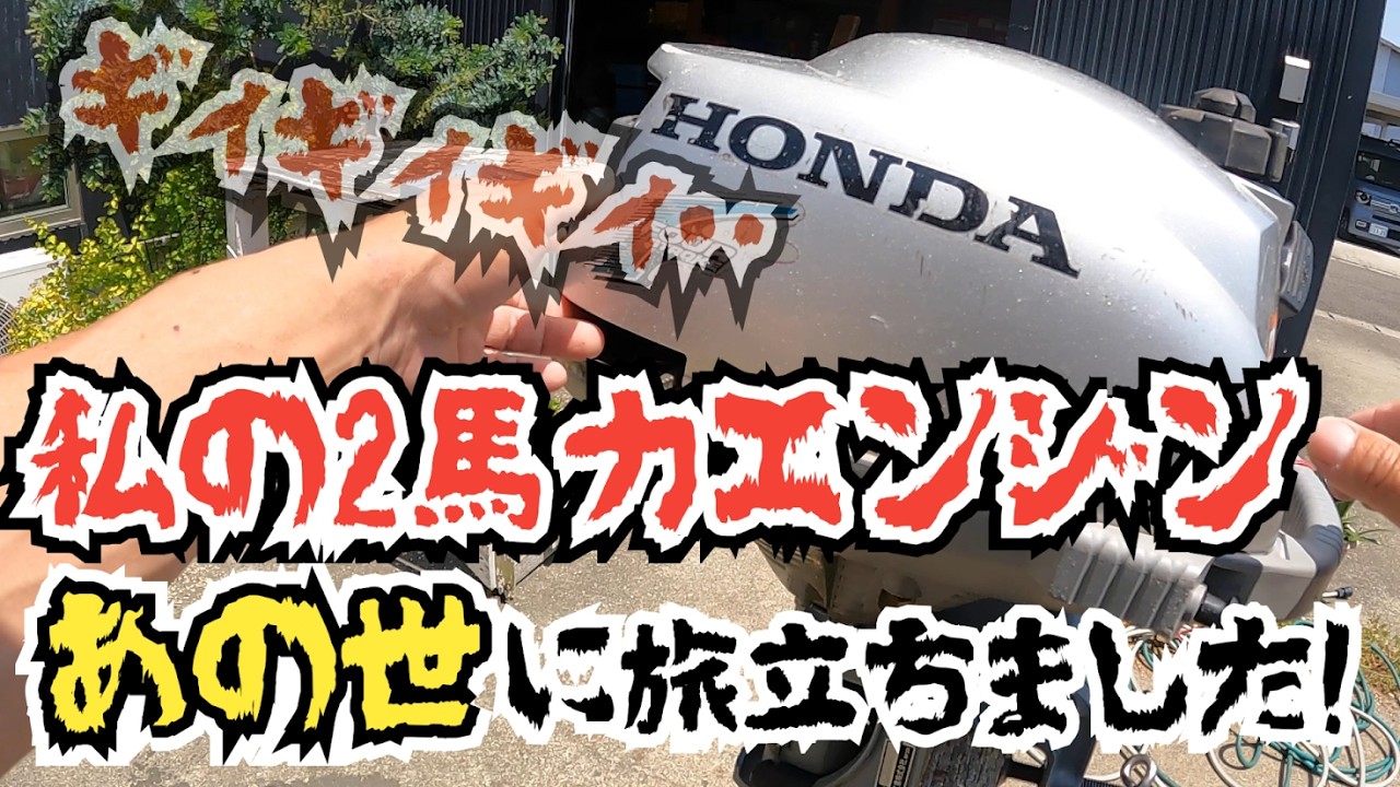 私の２馬力エンジンが逝く決定的瞬間捉えました！＆大切な釣り友から激安の新しいエンジン頂きました！　#2馬力エンジン　#エンジン不調　#船外機　#ＢＺＢＦ　#エンジン故障　#ホンダ製２馬力エンジン