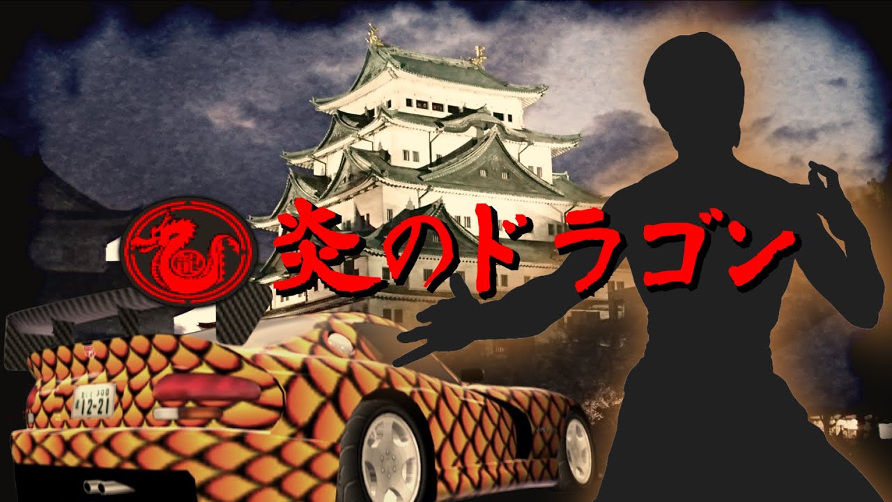 【炎のドラゴン】あの有名カンフー俳優を尊敬する名古屋の探偵！ド派手なドラゴンスタイルで登場！［首都高バトル01/TXR3］リクエスト動画