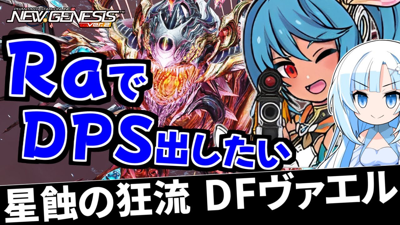 【PSO2NGS】レンジャーでDFヴァエル戦の戦い方をなぜかメインFiが解説【星蝕の狂流/DFヴァエル】