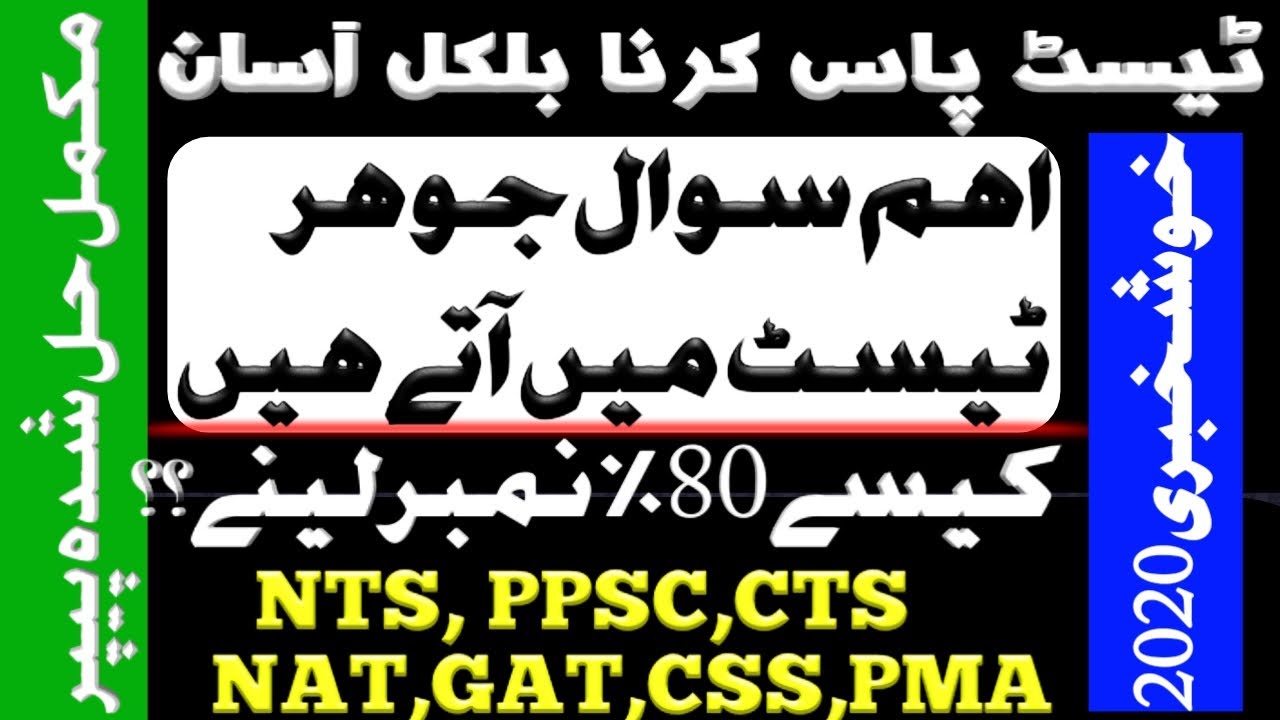 VERY IMPORTANT & Repeated MCQ's FOR all test PPSC,NTS,CTS,OTS