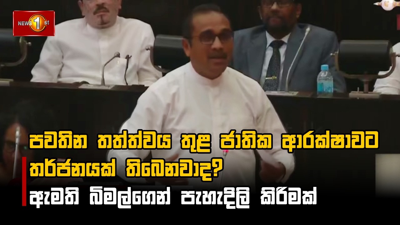පවතින තත්ත්වය තුළ ජාතික ආරක්ෂාවට තර්ජනයක් තිබෙනවාද? ඇමති බිමල්ගෙන් පැහැදිලි කිරිමක්