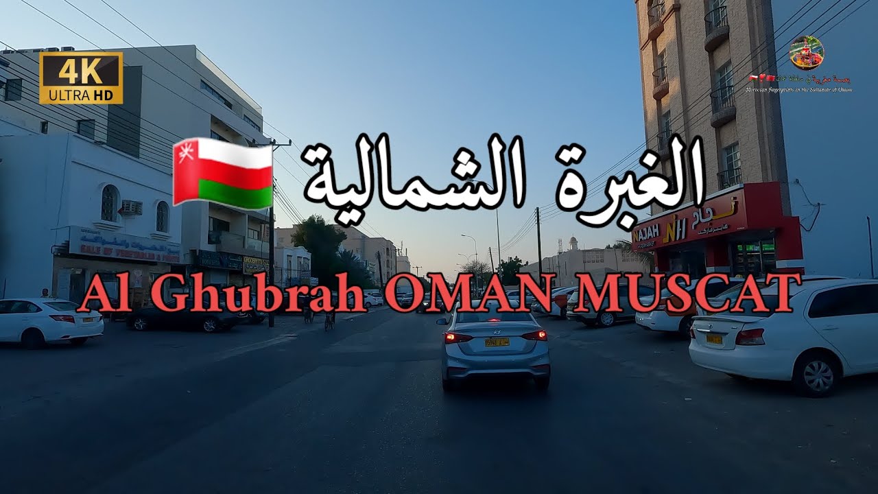 #بصمة مغربية في سلطنة عمان . الغبرة الشمالية OMAN MUSCAT 4K UHD 🇴🇲