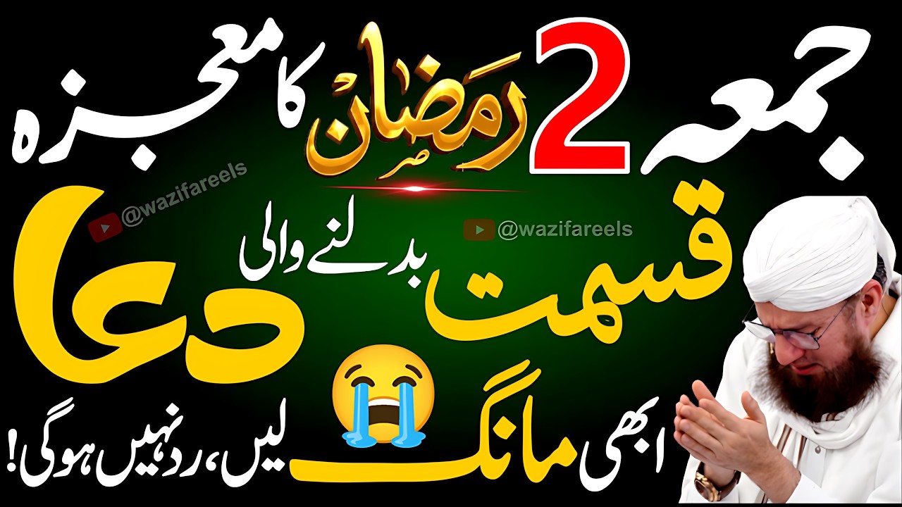 2 Ramadan Aur Jumma Ka Mojza! 🤲 Kismat Badalne Wali Dua ✨ Abhi Mang Lain Rad Nahi Hogi! ⚡️ WAZIFA