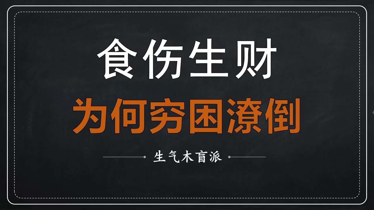 《手把手教盲派》 食伤生财，为何穷困潦倒